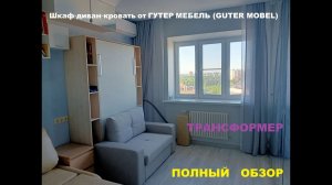 Шкаф кровать диван трансформер от Гутер мебель GUTER MÖBEL производителя (1)