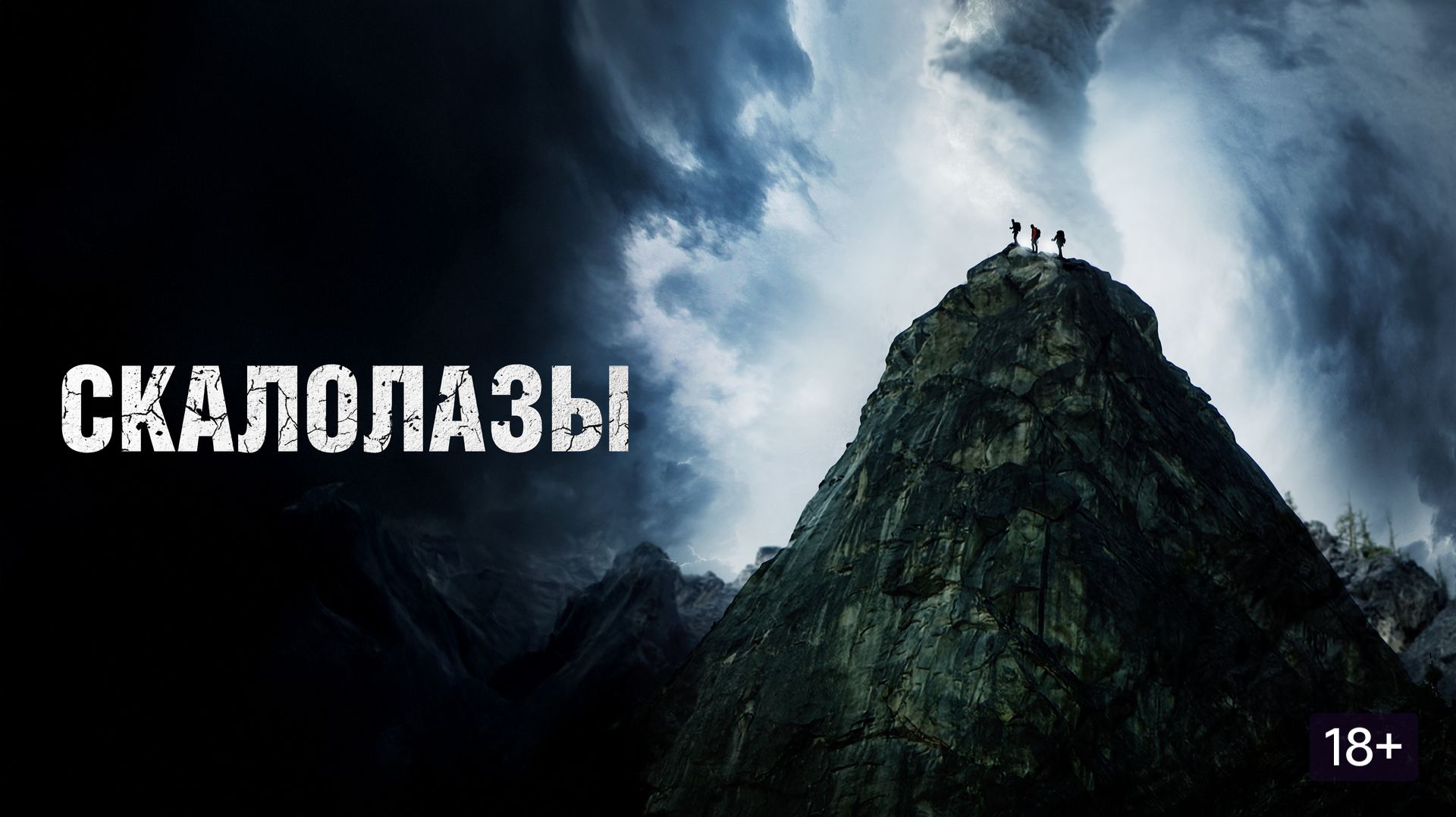 Скалолазы (краткий пересказ фильма. Бондачевский) смотреть онлайн