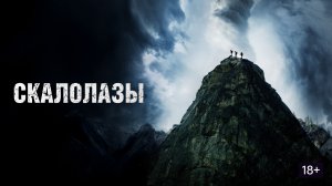 Скалолазы (краткий пересказ фильма. Бондачевский)