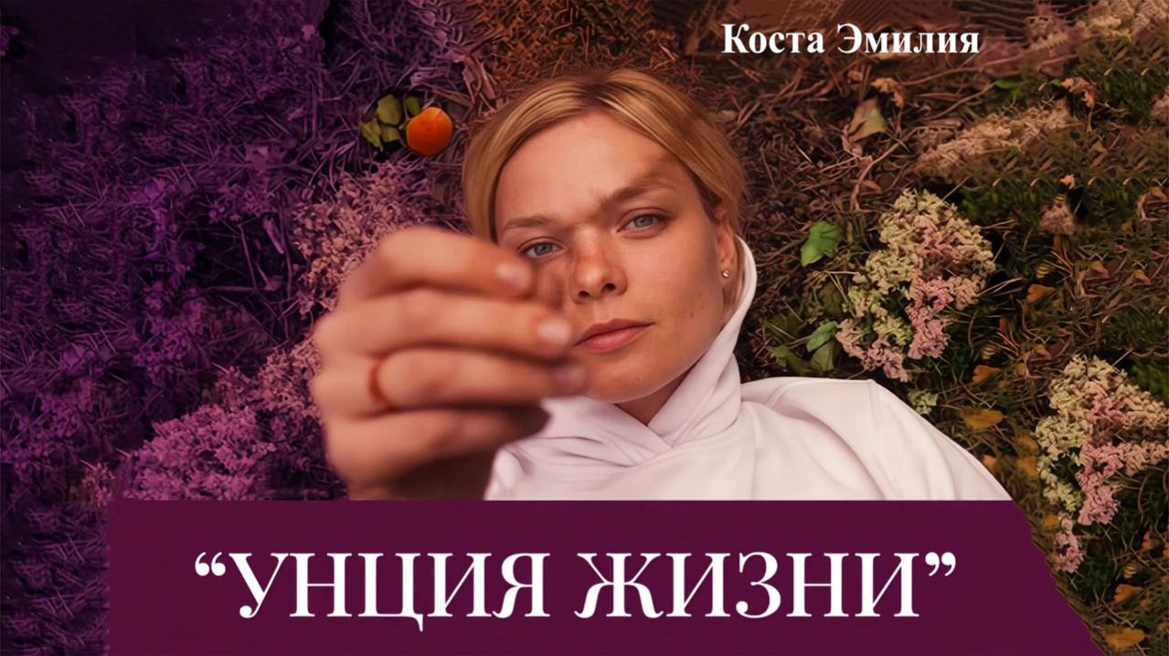 Унция жизни (2025) трейлер смотреть онлайн