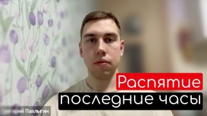 Переживание смерти в жизни