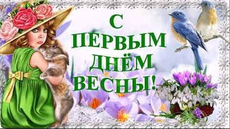 1 марта Первый день весны Музыкальное поздравление смотреть онлайн