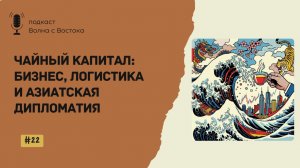 Чайный капитал: бизнес, логистика и азиатская дипломатия