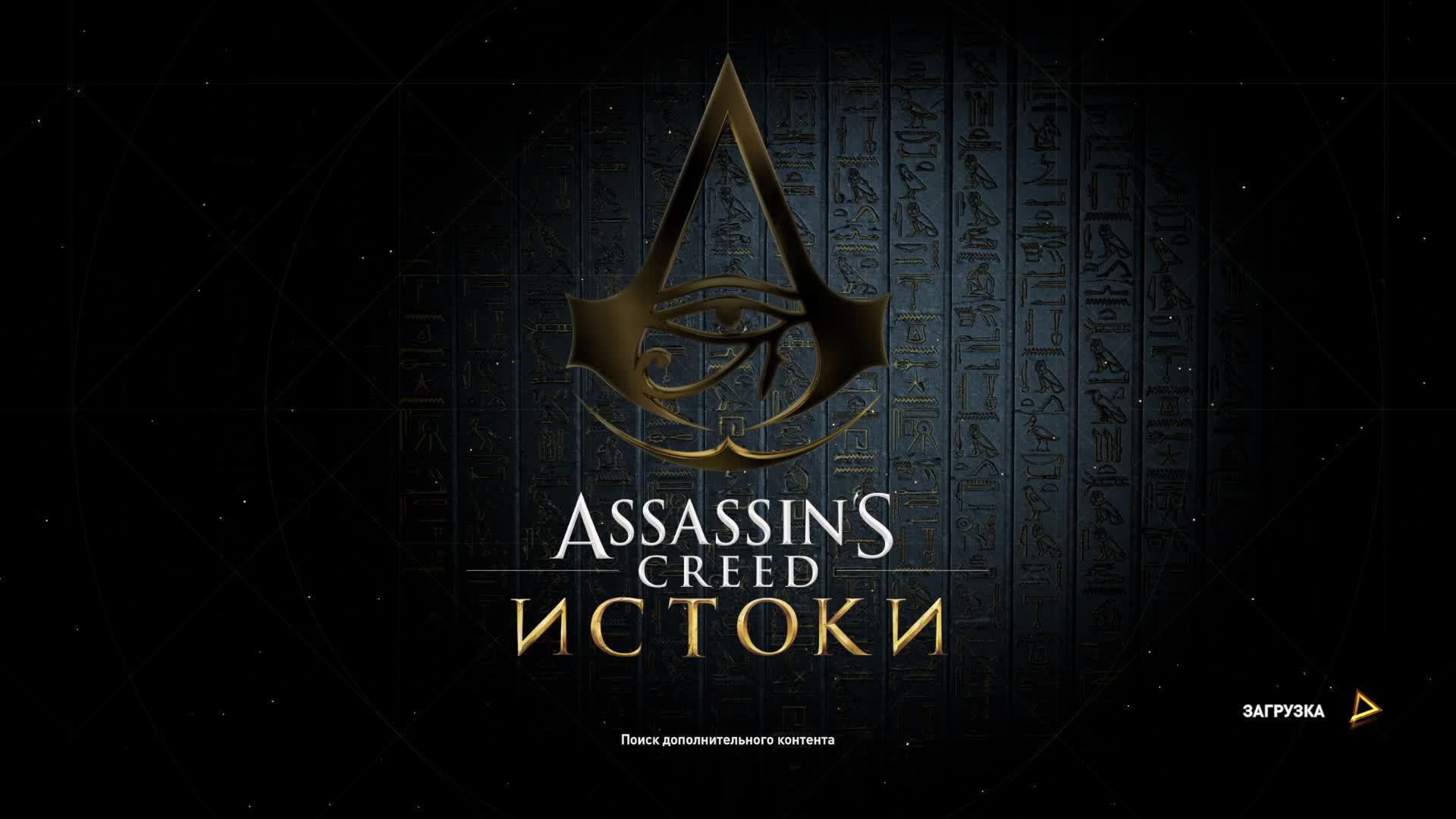 Assassin's Creed Origins прохождение #4 смотреть онлайн