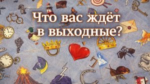 Что вас ждёт в выходные Гадание пасьянс Tarot Reading
