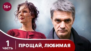 Прощай, любимая. Все серии с 1 по 4. Детектив. Смотреть онлайн