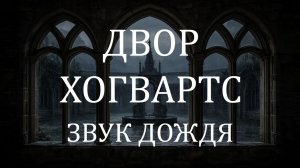 Звук дождя 10 часов 🌧 Внутренний двор Хогвартса ночью для сна и отдыха