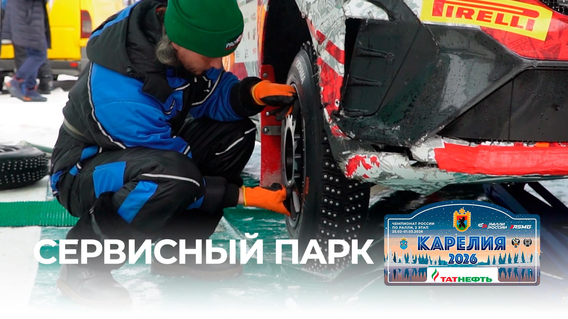 Сервисный парк ралли 