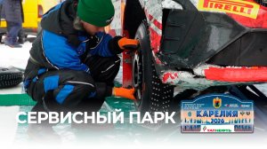 Сервисный парк ралли "Карелия 2026"
