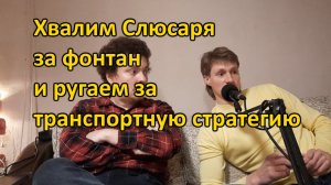 Хвалим Слюсаря за фонтан на Ленина и ругаем за транспортную стратегию