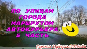 По улицам Саратова 5 часть маршрутом автокурьера 21 февраля 2026 года