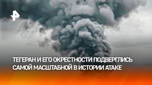 США и Израиль нанесли массированный ракетный удар по Ирану