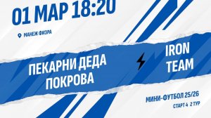 Пекарни Деда Покрова - Iron Team