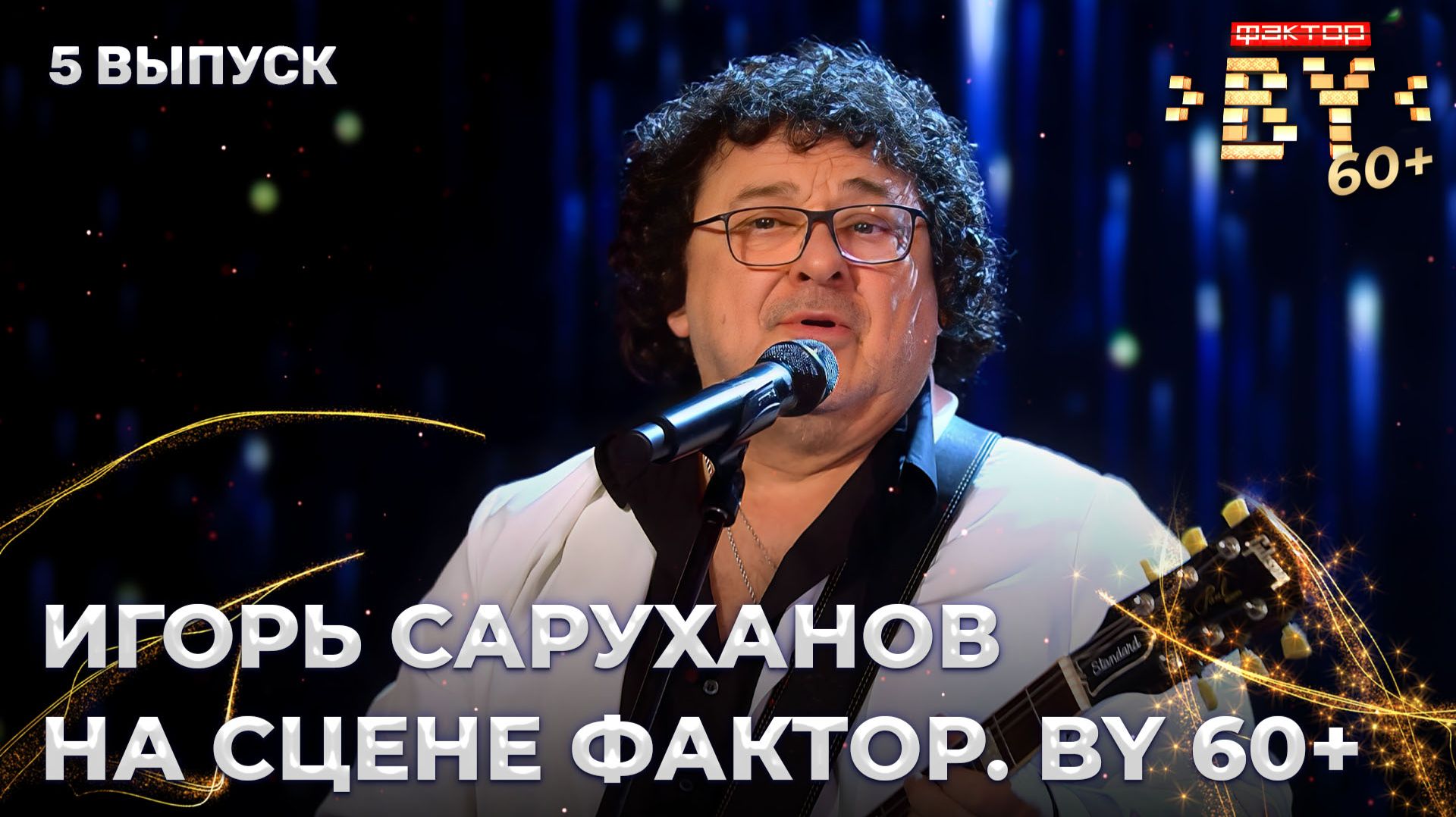 Игорь Саруханов — звёздный гость ФАКТОР.BY 60+ | 4 сезон | 5 выпуск