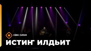«Истиҥ илдьит» (28.02.26)