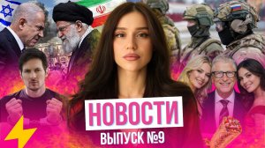 Израиль напал на Иран// 4 года СВО// Дуров — террорист?// Ланькова выгнали из Латвии