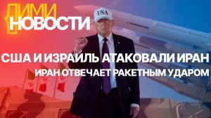США и Израиль атаковали Иран. Иран отвечает ракетным ударом.