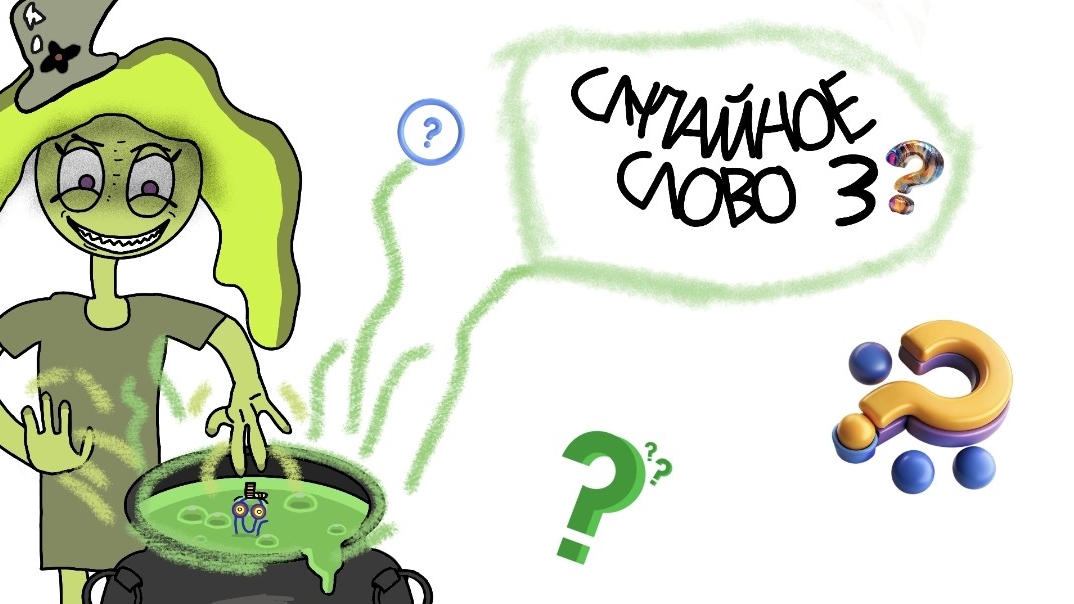 ¿¿¿СЛУЧАЙНОЕ СЛОВО 3???