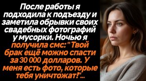 Жизненные истории/После работы я подходила к подъезду и заметила обрывки своих свадебных фотографий