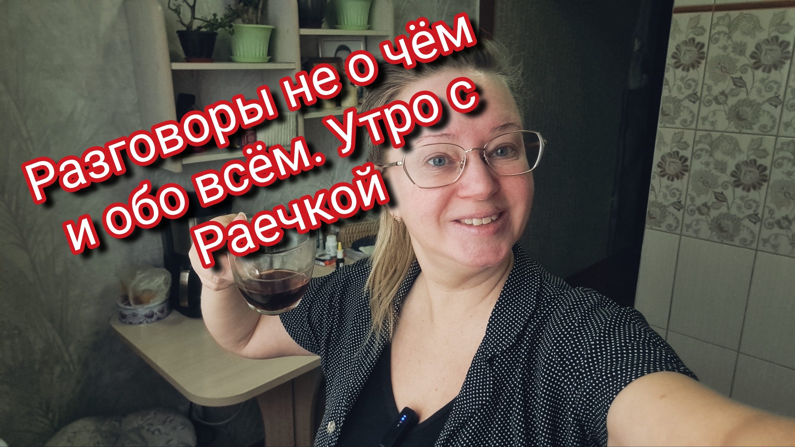 Разговоры ни о чём и обо всём. Утро с Раечкой смотреть онлайн