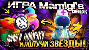 ПОМОГИ НОВИЧКУ И ПОЛУЧИ ЗВЕЗДЫ В SUPER SUS! ИГРА МАМИГИ #1