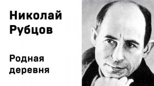 Николай Рубцов Родная деревня Учить стихи легко Аудио Стихи Слушать Онлайн