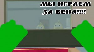 мы играем за Бена в новой игре!😍 детский садик тонтона 3 тизер трейлер #