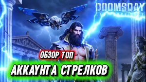 КАК НЕ ПОТРАТИТЬ ДЕНЬГИ ВПУСТУЮ В DOOMSDAY LAST SURVIVAL — ЛУЧШИЙ АККАУНТ