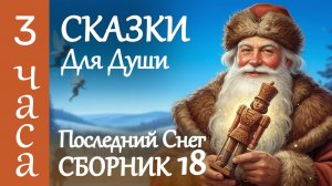✨Большой сборник СКАЗОК НА НОЧЬ ✨ 3 часа ИСТОРИИ ДЛЯ СНА взрослых ✨ Авторский перевод АУДИОСКАЗКИ