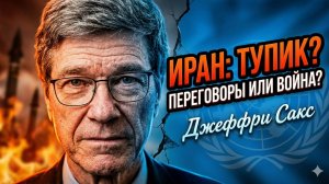⚡Джеффри Сакс | Переговоры или эскалация? Иранский перекресток Трампа