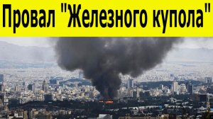 ИРАН РАЗНЕС ЖЕЛЕЗНЫЙ КУПОЛ, Прямое попадание по базам США и жертвы в ОАЭ