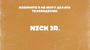 Я Не могу делать Телевидении.