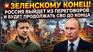 💥ЗЕЛЕНСКОМУ КОНЕЦ! РОССИЯ ВЫЙДЕТ ИЗ ПЕРЕГОВОРОВ И БУДЕТ ПРОДОЛЖАТЬ СВО ДО КОНЦА
