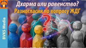 Дхарма или равенство? Разногласия по вопросу ЖДГ — Бхакти Викаша Свами