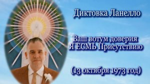 Ланелло "Ваш вотум доверия Я ЕСМЬ Присутствию"  (13.10.1973)