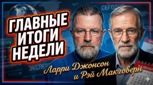 🛑Ларри Джонсон и Рэй Макговерн | Главные итоги недели