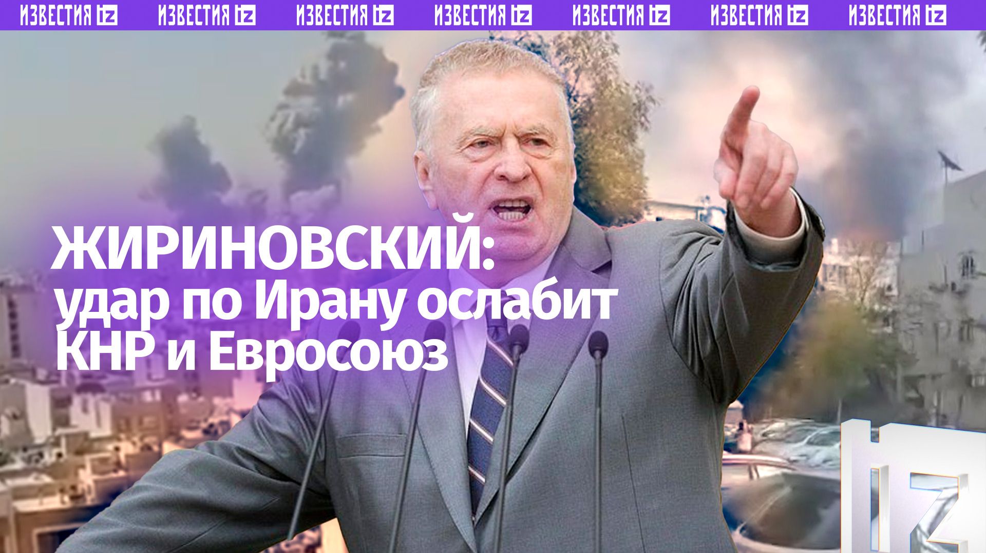 «Удар по Ирану ослабляет ЕС и Китай»: Жириновский, кажется, знал все наперед смотреть онлайн