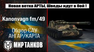 Kanonvagn fm/49 обзор арты Швеции с барабаном, проект Орбита сезон 2 | оборудование Канонвагн фм/49