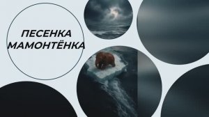 Песенка Мамонтенка