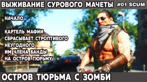 Выживание сурового Мачеты в игре Scum на острове тюрьме - Начало 1 серия #scum  #скам #выживание