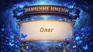 Значение имени Олег