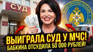 Надежда Бабкина отсудила 50 тысяч рублей у МЧС