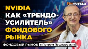 Nvidia как “трендоусилитель” фондового рынка | Петр Пушкарев