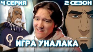 Аватар: Легенда о Корре 4 серия 2 сезон | Реакция на аниме