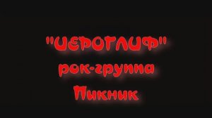 "Иероглиф" рок-группа Пикник