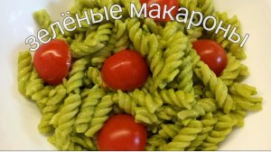Яркий макаронный гарнир со шпинатом. Зелёные макароны.