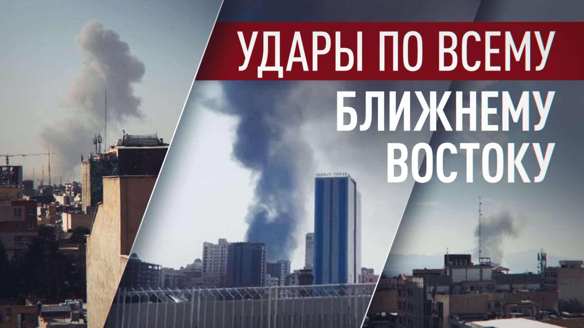 Иран ответил на начало военной операции США и Израиля смотреть онлайн