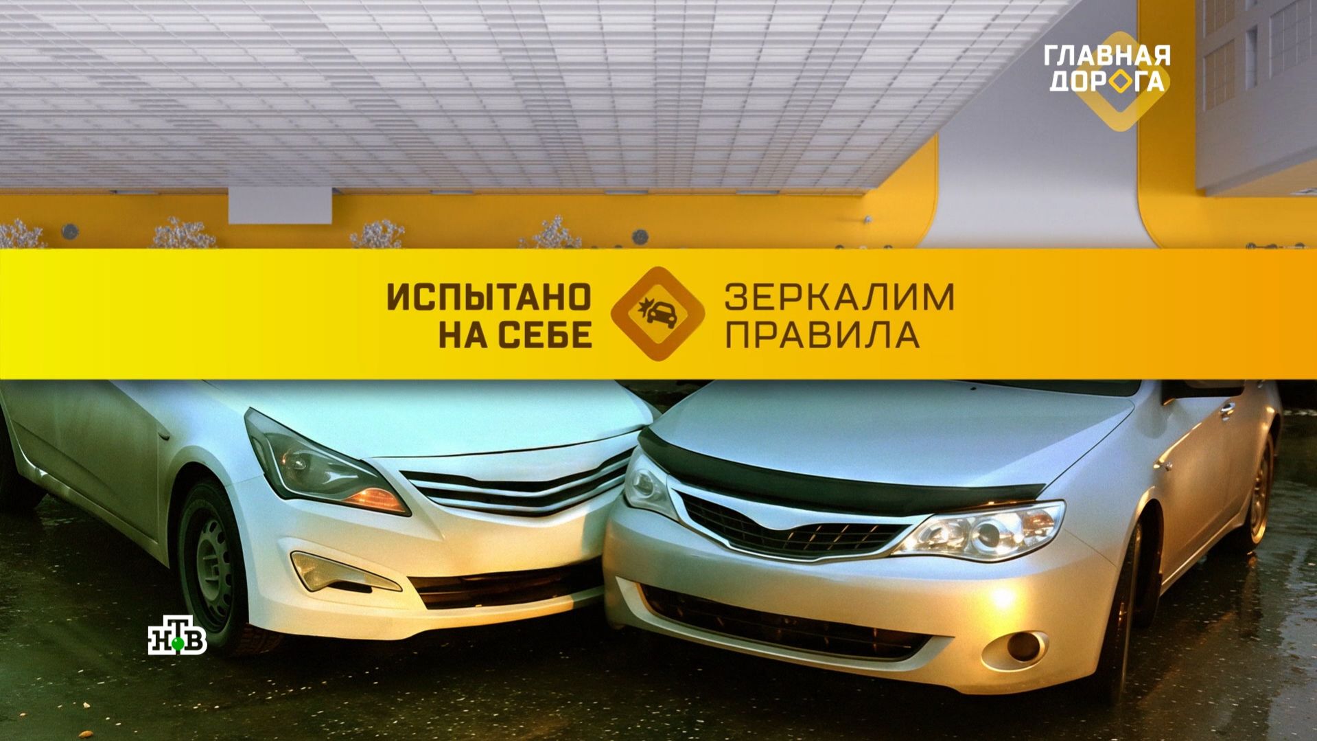 Правило, которого нет: почему в ПДД нет понятия «помеха справа» | «Главная дорога» смотреть онлайн