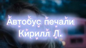 #125. Автобус печали. Кирилл Л.