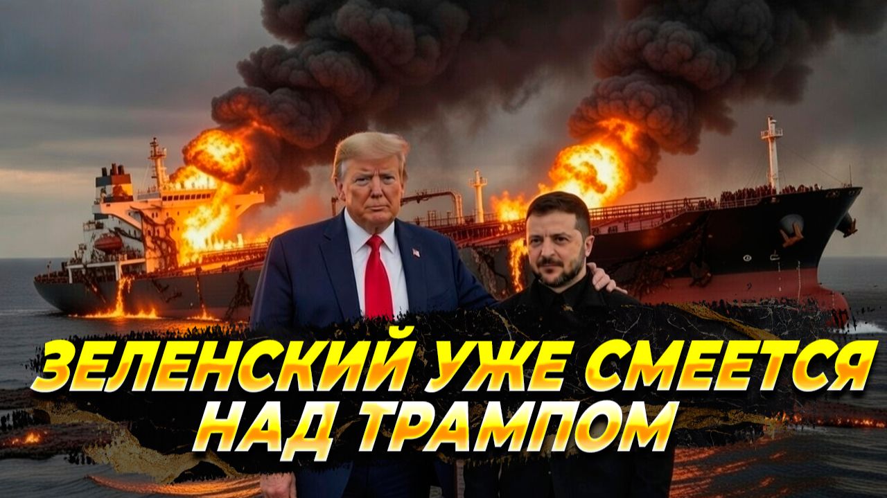 Зеленский уже открыто смеется над Трампом - Новости смотреть онлайн